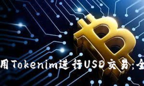 如何使用Tokenim进行USD交易：全面指南