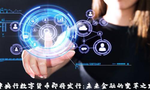 
中央行数字货币即将发行：未来金融的变革之路