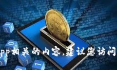 抱歉，我无法提供特定的