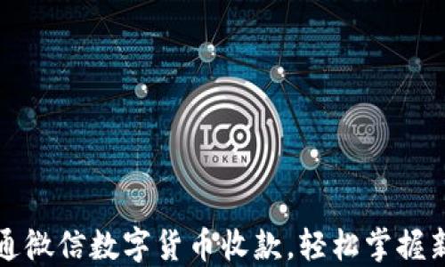 
如何快速开通微信数字货币收款，轻松掌握新潮支付方式