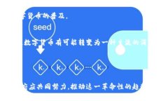   未来数字货币：消费革命