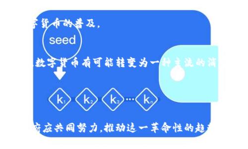   未来数字货币：消费革命的前景与挑战 / 
 guanjianci 数字货币,消费,金融科技,区块链 /guanjianci 

引言
在过去的十年中，数字货币的发展速度犹如乘坐过山车般，瞬息万变。从比特币问世开始，越来越多的消费者和投资者开始关注这一新兴的金融工具。然而，数字货币是否能够真正变成一种消费方式，仍然是一个值得深入探讨的问题。

数字货币的基本概念
数字货币，顾名思义，是一种以数字形式存在的货币。它的出现不仅改变了人们的支付方式，也为全球经济带来了新的可能性。无论是比特币、以太坊，还是稳定币（Stablecoin），这些都显示了区块链技术的巨大潜力。比特币作为一种去中心化的货币，意味着没有任何中央机构能够控制它，这与传统货币截然不同。

数字货币的优势
数字货币有许多优点，其中最显著的就是交易的高效性与透明度。由于采用区块链技术，所有交易记录都是公开的，可以防止欺诈行为的发生。同时，数字货币的交易费用通常比传统银行低，方便消费者进行小额支付。

此外，数字货币还可以实现跨境支付的无缝连接，这对于那些在国际贸易和旅游中频繁使用外币的人来说，无疑是一大福音。正如一位老百姓所说的：“出去旅游，带上一包数字币，走到哪儿用到哪儿，真是爽！”

数字货币的消费现状
虽然数字货币的优势明显，但在现实生活中，能够接受数字货币消费的商家却是屈指可数。尤其是在一些传统行业，如餐饮、零售等，这种新兴的支付方式并未广泛普及。尽管一些知名品牌已经开始接受比特币支付，但整体接受度仍然较低。

在许多国家，政府对数字货币的监管政策尚不明确，消费者对其安全性和稳定性的疑虑也让他们不愿意将其用于日常消费。正如一句俗语所说的：“不入虎穴，焉得虎子？”很多人宁愿选择使用他们熟悉的法定货币，避免损失的风险。

文化对数字货币消费的影响
在不同的文化背景下，人们对数字货币的态度也有所不同。在某些国家，科技发展迅速，年轻一代对新事物的接受程度较高，数字货币逐渐融入他们的生活。而在另一些国家，由于货币体系相对保守，数字货币则如“水中月，镜中花”，难以落地。

中国的年轻人对于数字货币的热情尤为高涨，很多人已经开始在网上进行虚拟货币的交易与投资，给生活提供了另一种选择。而在欧美国家，由于金融科技的普及，数字货币的消费模式正在逐步被认可。

数字货币消费的风险与挑战
然而，数字货币的消费之路并不是一帆风顺，潜藏的风险依然不少。主要包括市场波动性大、缺乏法律保障、以及网络安全等问题。尤其是在某些情况下，黑客攻击可能导致用户财产损失，消费者在选择数字货币进行交易时，必须审慎考虑。

如古语所云：“防患未然”，在进行数字货币消费前，用户应当做好充分的研究和准备，了解市场动向，避免成为“接盘侠”。

如何促进数字货币消费的普及
要推动数字货币消费的发展，可以从以下几个方面入手：首先，金融机构应加强对数字货币的研究与开发，推出安全、便捷的数字货币支付工具。其次，政府应出台相关法规，保障消费者的权益，降低市场的不确定性。

此外，商家也应该意识到数字货币的消费潜力，积极接受这一新兴的支付方式，吸引更多年轻消费者。这样，消费场景将逐步丰富，推动数字货币的普及。

未来展望
尽管目前数字货币的消费还处于探索阶段，但随着科技的发展，消费者对新型支付方式的接受度也在逐步提升。不难想象，在不久的将来，数字货币有可能转变为一种主流的消费工具。

正如那句老话所说的：“千里之行，始于足下。”数字货币的消费普及需要时间积累，但只要我们脚踏实地，相信未来一定会更加美好。

结论
总的来说，数字货币作为一种新兴的支付方式，正处于潜力巨大但尚未完全释放的阶段。消费者需要理智看待其风险与机遇，而商家与政府应共同努力，推动这一革命性的趋势，助力数字货币在消费领域的崛起。无论未来如何发展，只要我们把握住时代的脉搏，勇敢迈出一小步，或许会迎来一场消费革命的浪潮。