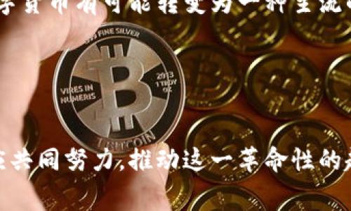   未来数字货币：消费革命的前景与挑战 / 
 guanjianci 数字货币,消费,金融科技,区块链 /guanjianci 

引言
在过去的十年中，数字货币的发展速度犹如乘坐过山车般，瞬息万变。从比特币问世开始，越来越多的消费者和投资者开始关注这一新兴的金融工具。然而，数字货币是否能够真正变成一种消费方式，仍然是一个值得深入探讨的问题。

数字货币的基本概念
数字货币，顾名思义，是一种以数字形式存在的货币。它的出现不仅改变了人们的支付方式，也为全球经济带来了新的可能性。无论是比特币、以太坊，还是稳定币（Stablecoin），这些都显示了区块链技术的巨大潜力。比特币作为一种去中心化的货币，意味着没有任何中央机构能够控制它，这与传统货币截然不同。

数字货币的优势
数字货币有许多优点，其中最显著的就是交易的高效性与透明度。由于采用区块链技术，所有交易记录都是公开的，可以防止欺诈行为的发生。同时，数字货币的交易费用通常比传统银行低，方便消费者进行小额支付。

此外，数字货币还可以实现跨境支付的无缝连接，这对于那些在国际贸易和旅游中频繁使用外币的人来说，无疑是一大福音。正如一位老百姓所说的：“出去旅游，带上一包数字币，走到哪儿用到哪儿，真是爽！”

数字货币的消费现状
虽然数字货币的优势明显，但在现实生活中，能够接受数字货币消费的商家却是屈指可数。尤其是在一些传统行业，如餐饮、零售等，这种新兴的支付方式并未广泛普及。尽管一些知名品牌已经开始接受比特币支付，但整体接受度仍然较低。

在许多国家，政府对数字货币的监管政策尚不明确，消费者对其安全性和稳定性的疑虑也让他们不愿意将其用于日常消费。正如一句俗语所说的：“不入虎穴，焉得虎子？”很多人宁愿选择使用他们熟悉的法定货币，避免损失的风险。

文化对数字货币消费的影响
在不同的文化背景下，人们对数字货币的态度也有所不同。在某些国家，科技发展迅速，年轻一代对新事物的接受程度较高，数字货币逐渐融入他们的生活。而在另一些国家，由于货币体系相对保守，数字货币则如“水中月，镜中花”，难以落地。

中国的年轻人对于数字货币的热情尤为高涨，很多人已经开始在网上进行虚拟货币的交易与投资，给生活提供了另一种选择。而在欧美国家，由于金融科技的普及，数字货币的消费模式正在逐步被认可。

数字货币消费的风险与挑战
然而，数字货币的消费之路并不是一帆风顺，潜藏的风险依然不少。主要包括市场波动性大、缺乏法律保障、以及网络安全等问题。尤其是在某些情况下，黑客攻击可能导致用户财产损失，消费者在选择数字货币进行交易时，必须审慎考虑。

如古语所云：“防患未然”，在进行数字货币消费前，用户应当做好充分的研究和准备，了解市场动向，避免成为“接盘侠”。

如何促进数字货币消费的普及
要推动数字货币消费的发展，可以从以下几个方面入手：首先，金融机构应加强对数字货币的研究与开发，推出安全、便捷的数字货币支付工具。其次，政府应出台相关法规，保障消费者的权益，降低市场的不确定性。

此外，商家也应该意识到数字货币的消费潜力，积极接受这一新兴的支付方式，吸引更多年轻消费者。这样，消费场景将逐步丰富，推动数字货币的普及。

未来展望
尽管目前数字货币的消费还处于探索阶段，但随着科技的发展，消费者对新型支付方式的接受度也在逐步提升。不难想象，在不久的将来，数字货币有可能转变为一种主流的消费工具。

正如那句老话所说的：“千里之行，始于足下。”数字货币的消费普及需要时间积累，但只要我们脚踏实地，相信未来一定会更加美好。

结论
总的来说，数字货币作为一种新兴的支付方式，正处于潜力巨大但尚未完全释放的阶段。消费者需要理智看待其风险与机遇，而商家与政府应共同努力，推动这一革命性的趋势，助力数字货币在消费领域的崛起。无论未来如何发展，只要我们把握住时代的脉搏，勇敢迈出一小步，或许会迎来一场消费革命的浪潮。