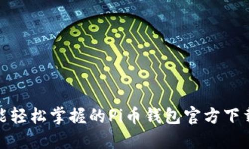 小白也能轻松掌握的Pi币钱包官方下载全攻略