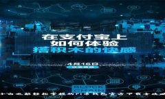 小白也能轻松掌握的Pi币钱