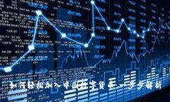 如何轻松加入中国数字货