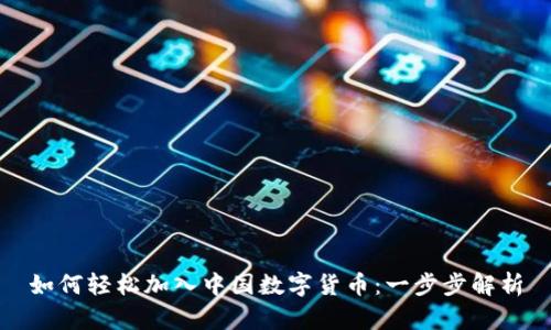 如何轻松加入中国数字货币：一步步解析