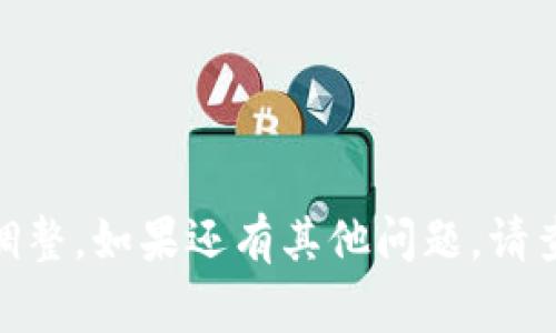 要将IM2.0的钱提到银行卡里，通常需要遵循以下步骤。具体操作可能因地区和银行而异，请根据实际情况进行调整。

### 1. 确认账户信息
确保你在IM2.0应用中绑定了正确的银行卡信息。打开IM2.0应用，进入“我的账户”或者“设置”页面，查找“银行卡”或“提现”选项，确认所绑定的银行卡信息是最新和正确的。

### 2. 了解提现规则
不同的平台对于提现有不同的规则和限制。一般来说，你需要了解IM2.0的提现金额下限、手续费、提现时间等，确保你满足所有条件。

### 3. 提交提现申请
在IM2.0的界面找到“提现”或“转账”选项。输入你要提现的金额，并确认选择的银行卡。系统会提示你确认提现信息，仔细检查确认无误后，提交提现申请。

### 4. 等待处理
提交申请后，通常需要等待平台的处理。这可能需要几分钟到几天时间，具体取决于IM2.0的处理效率。请耐心等待，并定期查看提现状态。

### 5. 检查银行卡
一旦IM2.0处理完毕，金额会被转入你绑定的银行卡中。建议在接下来的几天内定期查看银行账户，以便确认资金是否到账。

### 6. 处理异常情况
如果在规定时间内未收到款项，可以联系IM2.0的客服，询问提现状态和任何可能遇到的问题。

### 7. 记录交易
完成提现后，建议保留相关的交易记录和流水单，以备日后查询和参考。

以上是将IM2.0资金提取到银行卡的一般步骤，可以根据具体情况进行调整。如果还有其他问题，请查看IM2.0的官方帮助中心或联系客服进行咨询。