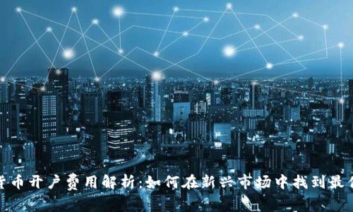 数字货币开户费用解析：如何在新兴市场中找到最优选择