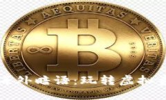 揭开数字货币的海外暗语