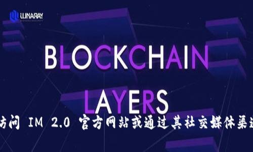 截至我最后的更新（2023年10月），IM 2.0 是一种多媒体工具和软件解决方案，通常与数字媒体、广告和营销相关。至于 IM 2.0 在中国是否有分公司，具体的信息有可能随时间变化。建议您访问 IM 2.0 官方网站或通过其社交媒体渠道获取最新的公司信息和联系方式。同时，您也可以尝试查阅商业注册信息或相关新闻，以获取更准确的信息。如果您对 IM 2.0 的特定功能或服务有兴趣，也可以提出，我将乐意为您提供信息。