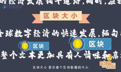   缅甸数字货币的现状与未来展望：接受与发展的双重挑战 / 
 guanjianci 缅甸, 数字货币, 加密货币, 货币政策 /guanjianci 

引言：缅甸金融体系的变迁
随着科技的进步，全球金融体系正在悄然发生变化。特别是在这个数字经济迅速崛起的时代，数字货币逐渐进入了人们的视野。对于缅甸这样的发展中国家来说，数字货币的引入不仅仅是技术革新，更是经济转型的契机。然而，这一进程并非一帆风顺，面临的挑战和机遇交织在一起。

缅甸的金融环境：过去与现在
自从2011年缅甸逐渐开放市场以来，其经济结构经历了显著的变化。然而，传统的金融体系依然较为脆弱，金融服务覆盖面有限，很多地方仍然依赖于现金交易。这使得数字货币的引入显得格外急迫，而同时也凸显了一系列潜在的问题。

数字货币的定义与种类
数字货币是指以电子方式存在的货币，包括加密货币和法定数字货币（CBDC）。其中，加密货币如比特币、以太坊等，因其去中心化特性和匿名交易的优势而受到关注。而法定数字货币则是由国家机构发行的，其价值与传统法定货币挂钩。在缅甸的数字货币讨论中，这两者都占有重要的一席之地。

缅甸对数字货币的态度
缅甸政府对于数字货币的态度相对谨慎。一方面，他们意识到数字货币所带来的创新和经济发展的潜力；另一方面，他们也面临着货币政策失控、金融诈骗等风险问题。在2020年的一份报告中，缅甸中央银行对加密货币的使用发布了警告，认为其缺乏监管，容易造成经济不稳定。

成功与失败的案例分析
在国际上，数字货币的应用案例层出不穷。比如，萨尔瓦多率先将比特币作为法定货币，引发了全球的关注和讨论。尽管外界对于其效果褒贬不一，但无疑展示了数字货币的可能性。而与之形成鲜明对比的是一些国家由于缺乏监管而导致的失败案例，这再次提醒缅甸，在推广数字货币时务必谨慎行事。

缅甸数字货币发展的机遇
尽管面临众多挑战，但缅甸数字货币的发展仍然存在巨大的机遇。首先，数字货币可以为无法接触传统银行服务的人群提供金融服务；其次，现代科技可以促进跨境交易的便利化。此外，数字货币还可以为缅甸带来外资，促进经济增长，这与中国的一句老话“不谋全局者，不足谋一域”相呼应。

挑战与应对策略
在深入探讨缅甸数字货币发展的过程中，挑战显然是难以回避的。首先，如何建立合理的监管框架，是保障数字货币健康发展的首要任务。其次，金融教育也是不可或缺的一环，若能增强民众对数字货币的认知，将有助于提升其接受度。

展望未来：缅甸数字货币的前景
展望未来，缅甸在面对数字货币时，将需要在国家政策、社会接受度与技术发展之间寻求平衡。“一日之计在于晨”，缅甸应当抓住这次科技变革的机遇，为未来的经济发展铺平道路。同时，应积极借鉴国际经验，通过政府、企业与社会的共同努力，推动数字货币的健康发展。

结尾：迎接数字时代的挑战
缅甸正处于历史性的转型期，数字货币的引入既是挑战也是机遇。在推动金融普惠，促进经济发展的过程中，谨慎与创新将是缅甸必须同时具备的品质。随着全球数字经济的快速发展，缅甸能否抓住这一机遇，将影响其未来的发展方向。

以上内容为缅甸接受数字货币的现状和未来展望进行了详细的分析和探讨。在这560多字的概述中，体现了地域特色和文化背景，同时引入了本土俗语，使得整个文本更加具有人情味和亲近感。希望能给读者带来启发，促进对缅甸及数字货币的更深入理解。 由于字数限制，这里仅展示了部分内容。如需更详细的内容，请告知，我将为您继续扩展。