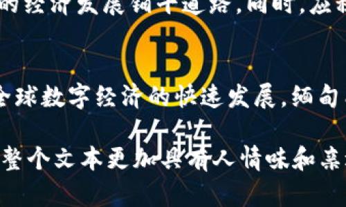   缅甸数字货币的现状与未来展望：接受与发展的双重挑战 / 
 guanjianci 缅甸, 数字货币, 加密货币, 货币政策 /guanjianci 

引言：缅甸金融体系的变迁
随着科技的进步，全球金融体系正在悄然发生变化。特别是在这个数字经济迅速崛起的时代，数字货币逐渐进入了人们的视野。对于缅甸这样的发展中国家来说，数字货币的引入不仅仅是技术革新，更是经济转型的契机。然而，这一进程并非一帆风顺，面临的挑战和机遇交织在一起。

缅甸的金融环境：过去与现在
自从2011年缅甸逐渐开放市场以来，其经济结构经历了显著的变化。然而，传统的金融体系依然较为脆弱，金融服务覆盖面有限，很多地方仍然依赖于现金交易。这使得数字货币的引入显得格外急迫，而同时也凸显了一系列潜在的问题。

数字货币的定义与种类
数字货币是指以电子方式存在的货币，包括加密货币和法定数字货币（CBDC）。其中，加密货币如比特币、以太坊等，因其去中心化特性和匿名交易的优势而受到关注。而法定数字货币则是由国家机构发行的，其价值与传统法定货币挂钩。在缅甸的数字货币讨论中，这两者都占有重要的一席之地。

缅甸对数字货币的态度
缅甸政府对于数字货币的态度相对谨慎。一方面，他们意识到数字货币所带来的创新和经济发展的潜力；另一方面，他们也面临着货币政策失控、金融诈骗等风险问题。在2020年的一份报告中，缅甸中央银行对加密货币的使用发布了警告，认为其缺乏监管，容易造成经济不稳定。

成功与失败的案例分析
在国际上，数字货币的应用案例层出不穷。比如，萨尔瓦多率先将比特币作为法定货币，引发了全球的关注和讨论。尽管外界对于其效果褒贬不一，但无疑展示了数字货币的可能性。而与之形成鲜明对比的是一些国家由于缺乏监管而导致的失败案例，这再次提醒缅甸，在推广数字货币时务必谨慎行事。

缅甸数字货币发展的机遇
尽管面临众多挑战，但缅甸数字货币的发展仍然存在巨大的机遇。首先，数字货币可以为无法接触传统银行服务的人群提供金融服务；其次，现代科技可以促进跨境交易的便利化。此外，数字货币还可以为缅甸带来外资，促进经济增长，这与中国的一句老话“不谋全局者，不足谋一域”相呼应。

挑战与应对策略
在深入探讨缅甸数字货币发展的过程中，挑战显然是难以回避的。首先，如何建立合理的监管框架，是保障数字货币健康发展的首要任务。其次，金融教育也是不可或缺的一环，若能增强民众对数字货币的认知，将有助于提升其接受度。

展望未来：缅甸数字货币的前景
展望未来，缅甸在面对数字货币时，将需要在国家政策、社会接受度与技术发展之间寻求平衡。“一日之计在于晨”，缅甸应当抓住这次科技变革的机遇，为未来的经济发展铺平道路。同时，应积极借鉴国际经验，通过政府、企业与社会的共同努力，推动数字货币的健康发展。

结尾：迎接数字时代的挑战
缅甸正处于历史性的转型期，数字货币的引入既是挑战也是机遇。在推动金融普惠，促进经济发展的过程中，谨慎与创新将是缅甸必须同时具备的品质。随着全球数字经济的快速发展，缅甸能否抓住这一机遇，将影响其未来的发展方向。

以上内容为缅甸接受数字货币的现状和未来展望进行了详细的分析和探讨。在这560多字的概述中，体现了地域特色和文化背景，同时引入了本土俗语，使得整个文本更加具有人情味和亲近感。希望能给读者带来启发，促进对缅甸及数字货币的更深入理解。 由于字数限制，这里仅展示了部分内容。如需更详细的内容，请告知，我将为您继续扩展。