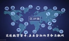 高速数字货币：未来金融