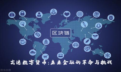 高速数字货币：未来金融的革命与挑战