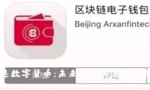 高速数字货币：未来金融的革命与挑战