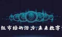 探索Tokenim一级市场的潜力