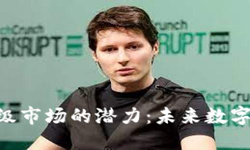 探索Tokenim一级市场的潜力：未来数字资产的投资之路