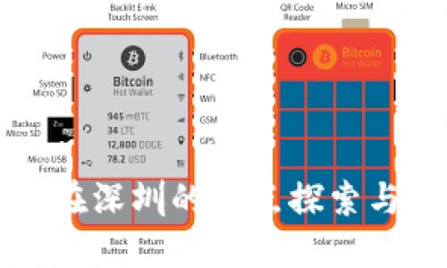 数字货币在深圳的试点探索与未来展望