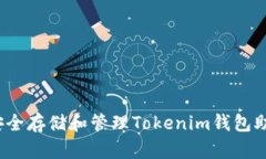 如何安全存储和管理Toke