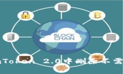 如何在imToken 2.0中删除不需