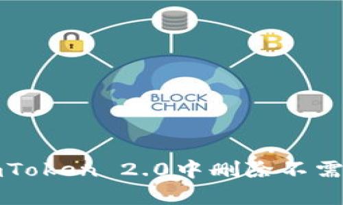 如何在imToken 2.0中删除不需要的币种
