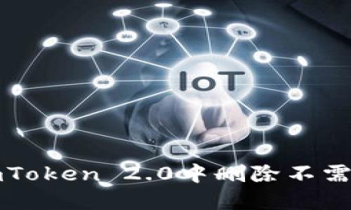 如何在imToken 2.0中删除不需要的币种