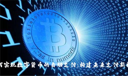 如何实现数字货币的自动支付：构建未来支付新模式