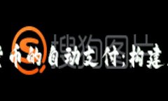 如何实现数字货币的自动