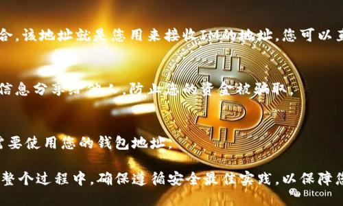 要创建IM的钱包地址，您可以按照以下步骤进行操作。这些步骤将为您提供一个安全且高效的方法来生成所需的钱包地址。

第一步：选择一个数字钱包
在开始之前，您需要选择一个合适的数字钱包来存储IM。市场上有许多不同类型的数字钱包，包括桌面钱包、移动钱包和在线钱包。确保选择一个信誉良好的钱包，以确保您的资金安全。

第二步：下载或注册钱包
根据您选择的钱包类型，您需要下载应用程序或在网站上注册账户。如果您使用的是移动钱包，请确保从官方应用商店下载，以避免安全风险。在线钱包则需要您注册一个账户并进行一些身份验证步骤。

第三步：创建新的钱包
在钱包应用程序或网站上，找到创建新钱包的选项。通常，此步骤将要求您设置一个强密码并可能会生成一组恢复短语（助记词）。务必安全保存这些信息，因为它们是找回您钱包的唯一途径。

第四步：查找您的钱包地址
一旦您创建了钱包，您将能看到一个钱包地址，这通常是一串字母和数字的组合。该地址就是您用来接收IM的地址。您可以直接在钱包界面中找到，并且通常也能通过“接收”选项查看。

第五步：守护好您的钱包信息
确认您已妥善保存所有相关信息，尤其是您的密码和恢复短语。请切勿将这些信息分享给他人，防止您的资金被骗取。

第六步：开始使用您的IM钱包
有了钱包地址后，您现在可以开始使用IM进行交易。无论是发送还是接收，都需要使用您的钱包地址。

通过以上步骤，您就可以成功创建IM钱包地址并开始进行数字货币交易了。在整个过程中，确保遵循安全最佳实践，以保障您的资产安全。