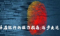 s数字货币在银行的操作指
