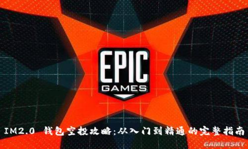 IM2.0 钱包空投攻略：从入门到精通的完整指南