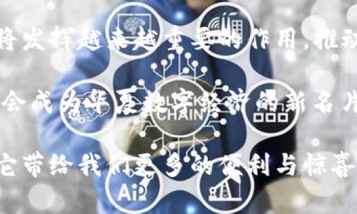   探索华夏腾讯贝壳数字货币的未来：数字经济新蓝海 / 
 guanjianci 腾讯,贝壳数字货币,华夏,数字经济 /guanjianci 

引言：数字货币的崛起
在当今数字化飞速发展的时代，数字货币作为一种新兴的货币形式，正逐渐走入大众的视野。作为华夏的科技巨头，腾讯在这一领域的探索可谓是引人瞩目。这不仅是科技创新的延伸，更是经济模式的变革。通过分析腾讯推出的贝壳数字货币，我们可以看到一个全新的数字经济蓝海的轮廓。

什么是贝壳数字货币？
贝壳数字货币是由腾讯公司推出的一种数字货币，旨在为用户提供更加便捷、安全的交易方式。它不仅仅是一种货币，更是数字经济时代的一种象征。贝壳数字货币的推出，标志着腾讯在数字金融领域的一次重大突破。

贝壳数字货币的特点
一日之计在于晨，贝壳数字货币的设计理念正体现了这一点。它的设计强调安全性和便捷性，采用了最先进的加密技术，确保每一笔交易的安全。同时，贝壳数字货币的用户体验也经过精心打磨，让用户能够轻松上手。

此外，贝壳数字货币还具有去中心化的特性，这使得用户可以在没有中介的情况下进行直接交易，降低了交易成本。用户只需通过手机应用，即可轻松完成资金的转移与支付，打破了传统金融模式的限制。

数字经济的背景：华夏的机遇与挑战
随着全球数字经济的蓬勃发展，华夏也面临着难得的机遇。数字经济已经成为推动经济发展的新动能，尤其在疫情后，线上消费和数字支付的需求激增，为数字货币的应用提供了广阔的市场空间。

然而，挑战同样伴随着机遇而来。市场的竞争加剧，各大科技公司纷纷入局，掀起了一场数字货币的竞争浪潮。面对这一现状，腾讯在推出贝壳数字货币时，必须充分考虑市场的接受度及用户需求，制定出切实可行的推广策略。

贝壳数字货币的应用场景
贝壳数字货币的应用场景丰富多样。在传统金融业务中，用户可以使用贝壳数字货币进行日常消费、转账支付等。此外，腾讯还计划与各大商家合作，推动贝壳数字货币的应用落地，例如在超市、餐饮、电子商务等领域的应用。

例如，一句“食色性也”，在很多情况下，食物和消费都联结在一起。用户在餐厅用餐时，不必再拿出现金或银行卡，只需通过贝壳数字货币扫码支付，瞬间完成交易，既快捷又安全。

文化与技术相结合：数字货币的新形式
华夏自古以来有着深厚的文化底蕴，腾讯推出的贝壳数字货币不仅是技术革新的产物，更是在数字经济中融入了华夏文化的表现。作为一种新兴的经济形态，贝壳数字货币承载着华夏人传统与现代之间的桥梁。

比如，“滴水之恩当涌泉相报”的古训，可以用在贝壳数字货币的用户社区中。通过鼓励用户之间相互帮助，形成一个融洽的交易生态，促进贝壳数字货币的健康发展。

未来展望：贝壳数字货币的潜力
在未来，贝壳数字货币的发展潜力不可小觑。随着技术的不断进步，区块链技术的广泛应用，它将能够支持更多的金融产品和服务，让更多用户体验到数字货币的优势。

同时，政策也是推动贝壳数字货币发展的重要因素。随着国家对数字货币的逐步认可，贝壳数字货币有望获得更多的政策支持，为其发展提供良好的环境。

结语：在数字经济的大潮中乘风破浪
综上所述，华夏腾讯的贝壳数字货币不仅是新兴技术的代表，更是数字经济未来的重要组成部分。在未来的发展中，贝壳数字货币将发挥越来越重要的作用，推动经济的转型与升级。

正如一句谚语所言，“天道酬勤”，只有不断创新、不断探索，才能在这场数字经济的竞赛中立于不败之地。腾讯的贝壳数字货币或许会成为华夏数字经济的新名片，为我们开启未来的无限可能。

在这个瞬息万变的时代，拥有好奇心与探索精神，才能在数字货币的浪潮中勇立潮头。让我们共同期待贝壳数字货币的明天，期待它带给我们更多的便利与惊喜。