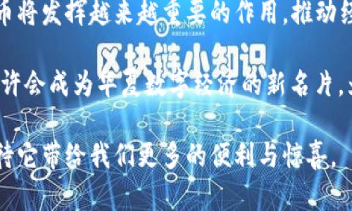   探索华夏腾讯贝壳数字货币的未来：数字经济新蓝海 / 
 guanjianci 腾讯,贝壳数字货币,华夏,数字经济 /guanjianci 

引言：数字货币的崛起
在当今数字化飞速发展的时代，数字货币作为一种新兴的货币形式，正逐渐走入大众的视野。作为华夏的科技巨头，腾讯在这一领域的探索可谓是引人瞩目。这不仅是科技创新的延伸，更是经济模式的变革。通过分析腾讯推出的贝壳数字货币，我们可以看到一个全新的数字经济蓝海的轮廓。

什么是贝壳数字货币？
贝壳数字货币是由腾讯公司推出的一种数字货币，旨在为用户提供更加便捷、安全的交易方式。它不仅仅是一种货币，更是数字经济时代的一种象征。贝壳数字货币的推出，标志着腾讯在数字金融领域的一次重大突破。

贝壳数字货币的特点
一日之计在于晨，贝壳数字货币的设计理念正体现了这一点。它的设计强调安全性和便捷性，采用了最先进的加密技术，确保每一笔交易的安全。同时，贝壳数字货币的用户体验也经过精心打磨，让用户能够轻松上手。

此外，贝壳数字货币还具有去中心化的特性，这使得用户可以在没有中介的情况下进行直接交易，降低了交易成本。用户只需通过手机应用，即可轻松完成资金的转移与支付，打破了传统金融模式的限制。

数字经济的背景：华夏的机遇与挑战
随着全球数字经济的蓬勃发展，华夏也面临着难得的机遇。数字经济已经成为推动经济发展的新动能，尤其在疫情后，线上消费和数字支付的需求激增，为数字货币的应用提供了广阔的市场空间。

然而，挑战同样伴随着机遇而来。市场的竞争加剧，各大科技公司纷纷入局，掀起了一场数字货币的竞争浪潮。面对这一现状，腾讯在推出贝壳数字货币时，必须充分考虑市场的接受度及用户需求，制定出切实可行的推广策略。

贝壳数字货币的应用场景
贝壳数字货币的应用场景丰富多样。在传统金融业务中，用户可以使用贝壳数字货币进行日常消费、转账支付等。此外，腾讯还计划与各大商家合作，推动贝壳数字货币的应用落地，例如在超市、餐饮、电子商务等领域的应用。

例如，一句“食色性也”，在很多情况下，食物和消费都联结在一起。用户在餐厅用餐时，不必再拿出现金或银行卡，只需通过贝壳数字货币扫码支付，瞬间完成交易，既快捷又安全。

文化与技术相结合：数字货币的新形式
华夏自古以来有着深厚的文化底蕴，腾讯推出的贝壳数字货币不仅是技术革新的产物，更是在数字经济中融入了华夏文化的表现。作为一种新兴的经济形态，贝壳数字货币承载着华夏人传统与现代之间的桥梁。

比如，“滴水之恩当涌泉相报”的古训，可以用在贝壳数字货币的用户社区中。通过鼓励用户之间相互帮助，形成一个融洽的交易生态，促进贝壳数字货币的健康发展。

未来展望：贝壳数字货币的潜力
在未来，贝壳数字货币的发展潜力不可小觑。随着技术的不断进步，区块链技术的广泛应用，它将能够支持更多的金融产品和服务，让更多用户体验到数字货币的优势。

同时，政策也是推动贝壳数字货币发展的重要因素。随着国家对数字货币的逐步认可，贝壳数字货币有望获得更多的政策支持，为其发展提供良好的环境。

结语：在数字经济的大潮中乘风破浪
综上所述，华夏腾讯的贝壳数字货币不仅是新兴技术的代表，更是数字经济未来的重要组成部分。在未来的发展中，贝壳数字货币将发挥越来越重要的作用，推动经济的转型与升级。

正如一句谚语所言，“天道酬勤”，只有不断创新、不断探索，才能在这场数字经济的竞赛中立于不败之地。腾讯的贝壳数字货币或许会成为华夏数字经济的新名片，为我们开启未来的无限可能。

在这个瞬息万变的时代，拥有好奇心与探索精神，才能在数字货币的浪潮中勇立潮头。让我们共同期待贝壳数字货币的明天，期待它带给我们更多的便利与惊喜。