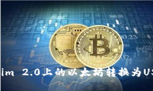 如何将Tokenim 2.0上的以太坊转换为USDT：详细指南