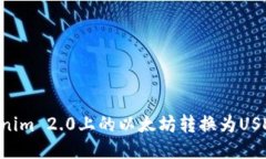 如何将Tokenim 2.0上的以太坊