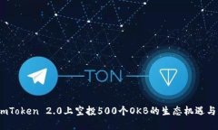 揭秘：在imToken 2.0上空投