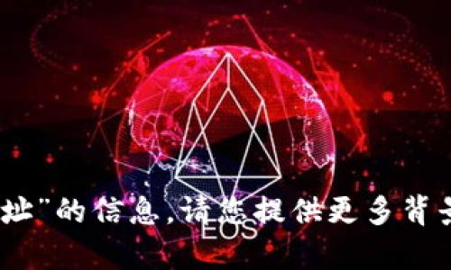 看起来您在寻找有关“tokenim”或“以太坊防地址”的信息。请您提供更多背景资料或具体问题，以便我更好地为您提供帮助！