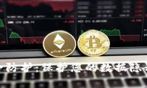 数字货币安全防护：保护您的数据隐私的有效策略