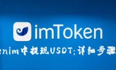 如何在Tokenim中提现USDT：详
