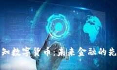 东莞先知数字货币：未来