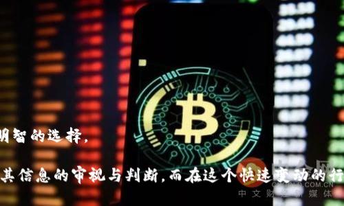 关于“tokenim是不是骗局”的问题，首先我们需要区分一个项目是否为骗局的多种因素，涉及项目的透明度、团队的背景、实际运行情况等。

1. 什么是Tokenim？
Tokenim是一个新兴的区块链项目，旨在通过发行代币来解决某些特定行业中的问题。许多加密货币项目都是为了提高透明度、降低交易成本或改善用户体验而诞生的。

2. 判断Tokenim是否为骗局的标准
在分析Tokenim是否为骗局时，我们可以考虑以下几个方面：
ul
    listrong团队背景：/strong查看团队成员的背景、经验和信誉。如果团队成员有成功的项目经历，并且在行业内享有声望，那么这个项目的可信度就会高一些。/li
    listrong透明度：/strong一个好的项目会公开其商业计划、财务报告和技术白皮书。如果Tokenim缺乏透明度，可能需要提高警惕。/li
    listrong用户反馈：/strong查阅用户的评价和反馈是否积极。社区的声音是判断一个项目是否可靠的重要依据。/li
    listrong技术实现：/strong评估其技术的创新性和可行性。如果项目声称能够解决的问题在技术上无法实现，那很可能是一个骗局。/li
/ul

3. Tokenim的社区与用户反馈
在网络上，关于Tokenim的讨论和反馈各异。在诸多加密货币社区中，一些用户对项目表示肯定，认为其具有良好的前景，而另一些则对此持怀疑态度，指责其缺乏透明度和实质内容。因此，在决策之前，访问加密货币论坛、社交媒体等平台，获取更多真实的用户商业信息是非常重要的。

4. 投资者的角度
作为投资者，保持谨慎的态度至关重要。在确定是否投资Tokenim之前，可以设定一些基本原则。例如，“不怕慢，就怕站”，投资需谨慎，务必充分研究，避免盲目跟风。

5. 可以采取的行动
对于对Tokenim有兴趣的投资者，以下是一些建议：
ul
    listrong深入研究：/strong仔细阅读项目的白皮书以及相关文档，了解其商业模式和运行机制。/li
    listrong参与社区：/strong加入Tokenim相关的社交媒体和论坛，与其他用户交流，获取实时信息。/li
    listrong跟踪更新：/strong定期查看项目的更新和新闻动态，以保持对项目的了解。/li
/ul

6. 结论
在决定是否参与Tokenim项目之前，投资者要保持理智，记住“一分耕耘，一分收获”，在此之前应当多做功课，确保做出明智的选择。

通过以上分析，Tokenim是否为骗局我们不能一概而论。它有可能是一个带有风险的投资，但是否骗局则取决于个人对其信息的审视与判断。而在这个快速变动的行业中，保持信息灵通、不盲目追随，才是最重要的策略。