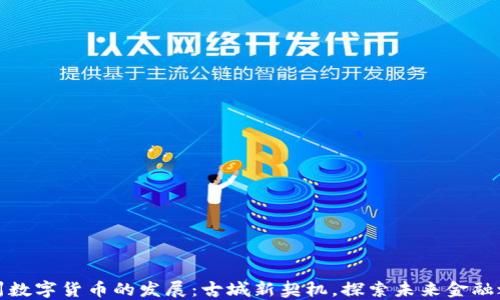 
抚州数字货币的发展：古城新契机，探索未来金融之路