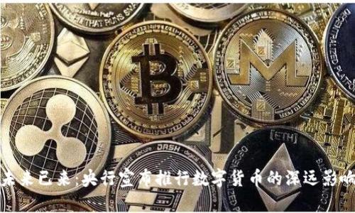 未来已来：央行宣布推行数字货币的深远影响