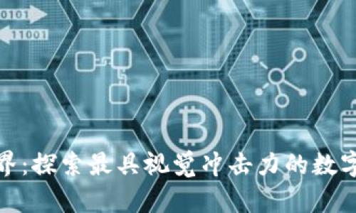 数字货币的世界：探索最具视觉冲击力的数字货币图片大全