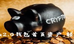 如何高效管理im2.0钱包首页