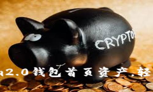 如何高效管理im2.0钱包首页资产，轻松掌握数字财富