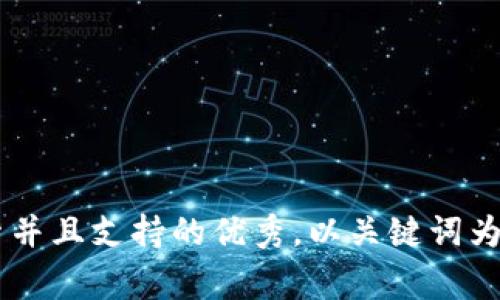 思考一个符合用户搜索并且支持的优秀，以关键词为基础，暗示叙事性，放进