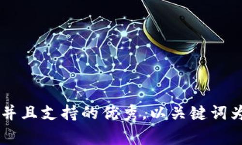 思考一个符合用户搜索并且支持的优秀，以关键词为基础，暗示叙事性，放进