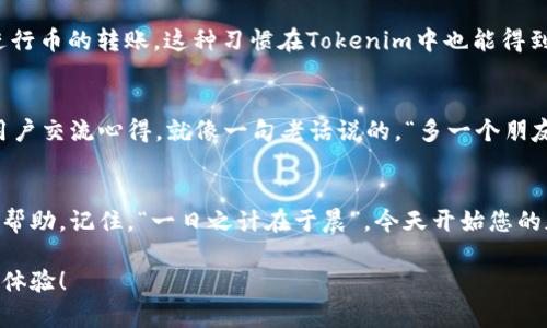   如何在Tokenim 2.0钱包中添加加密货币？ / 
 guanjianci Tokenim 2.0, 加密货币, 钱包设置, 添加资产 /guanjianci 

引言
在数字货币的世界里，钱包是每个投资者的重要工具。Tokenim 2.0作为一款流行的加密钱包，提供了安全、便捷的资产管理功能。然而，许多新用户在使用时可能会遇到如何添加加密货币到Tokenim 2.0钱包的问题。本文将围绕这一主题，为您提供详细的指南，帮助您轻松上手。

Tokenim 2.0钱包概述
Tokenim 2.0钱包是一款致力于安全和便捷的加密货币钱包，支持多种主流数字货币。无论您是投资比特币、以太坊还是其他山寨币，Tokenim 2.0都能提供满意的功能。得益于其友好的用户界面，即使是新手也能快速掌握使用方法。

添加加密货币的基本步骤
在Tokenim 2.0钱包中，添加加密货币相对简单。下面是逐步指导：

h4步骤一：下载和安装Tokenim 2.0/h4
首先，确保您已经从官方网站下载并安装了Tokenim 2.0钱包。请注意，确保下载的是最新版本，以获得最佳体验。

h4步骤二：创建或导入钱包/h4
如果您是第一次使用，请选择创建新钱包。系统会引导您设置钱包密码并备份助记词。一定要妥善保管这些信息，确保您的资产安全。

h4步骤三：打开钱包并进入资产管理界面/h4
完成创建或导入后，打开钱包应用，您将看到主界面。这里通常会显示当前添加的资产。您需要点击“资产管理”或“添加资产”按钮，进入下一步。

h4步骤四：选择要添加的加密货币/h4
在资产管理界面，您可以看到一个列表，显示了可以添加的加密货币。根据您的需求，选择您想要添加的货币，例如比特币（BTC）或以太坊（ETH）。

h4步骤五：确认添加/h4
选择完毕后，系统会要求您确认添加。这一步确保您选择的加密货币是您真正需要的。确认后，您将看到该货币出现在您的资产列表中。

常见问题解答
h4问题一：我能添加哪些加密货币？/h4
Tokenim 2.0钱包支持多种主流加密货币，包括比特币、以太坊、稳定币等。具体支持的币种请查看官方资料。

h4问题二：如果我忘记助记词怎么办？/h4
助记词是恢复钱包的唯一凭证，若忘记了，将无法找回钱包中的资产。务必妥善保管，建议写下来并放在安全的地方。

h4问题三：我能同时使用多个钱包吗？/h4
当然，您可以在Tokenim 2.0中添加多个钱包。每个钱包都可以独立管理不同的资产，方便您的投资组合管理。

用Tokenim 2.0钱包的好处
使用Tokenim 2.0钱包有许多优势。首先，它的界面用户友好，即使是缺乏技术背景的使用者也能快速上手。此外，安全性也是Tokenim 2.0的一大卖点，种种安全机制确保用户资产的安全。

本地化的使用体验
在使用Tokenim 2.0钱包的过程中，您可能会遇到一些与您所在地区相关的特性。例如，在中国，有很多用户喜欢用“红包”的形式进行币的转账，这种习惯在Tokenim中也能得到很好的应用。此外，各个地区对于加密货币的理解和接受度不同，Tokenim 2.0正是在这种多元环境下设计，满足不同用户的需求。

加入Tokenim社区
为了更好地使用Tokenim 2.0钱包，建议您加入相关线上社区或论坛。在这些地方，您不仅能获得使用的最新资讯，还可以与其他用户交流心得。就像一句老话说的，“多一个朋友，多一条路”，通过社区的互动，您会发掘更多使用技巧和策略。

结语
总的来说，Tokenim 2.0钱包提供了方便的资产管理功能，而添加加密货币的过程简单易懂。希望本文能为广大新用户提供实用的帮助。记住，“一日之计在于晨”，今天开始您的加密货币投资之旅，未来将会收获丰厚的果实。

在这个瞬息万变的数字货币市场中，保持学习和交流是非常重要的。祝愿您在Tokenim 2.0上享受一个安全、便捷的加密货币管理体验！